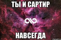 ты и сартир навсегда