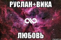 РУСЛАН+ВИКА ЛЮБОВЬ