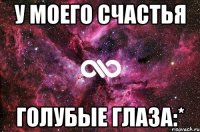 у моего счастья голубые глаза:*