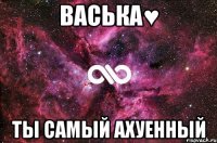 Васька♥ Ты самый ахуенный