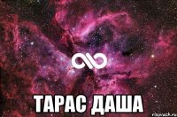  Тарас Даша