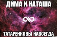 дима и наташа татаренковы навсегда