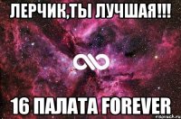 Лерчик,ты лучшая!!! 16 палата forever