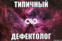 ТИПИЧНЫЙ ДЕФЕКТОЛОГ