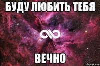 буду любить тебя вечно