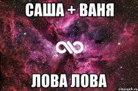 саша + ваня лова лова