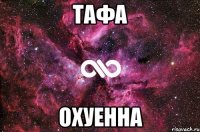 ТАФА ОХУЕННА