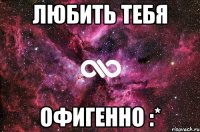 любить тебя офигенно :*