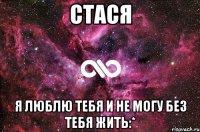 Стася Я люблю тебя и не могу без тебя жить:*