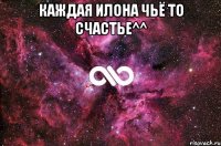 Каждая Илона чьё то счастье^^ 