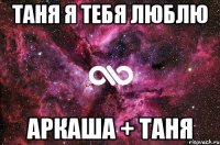 Таня я тебя люблю Аркаша + Таня