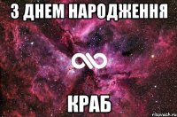 З ДНЕМ НАРОДЖЕННЯ КРАБ