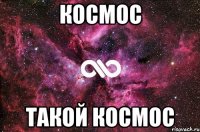 Космос такой космос