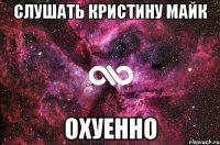 Слушать Кристину Майк ОХУЕННО