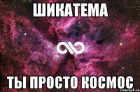 ШикаТема ты просто космос