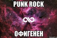 Punk Rock офигенен