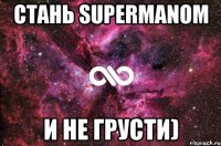 Стань SUPERMANOM И не грусти)