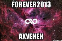 Forever2013 Ахуенен