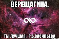 Верещагина, Ты лучшая:* P.S.Васильева