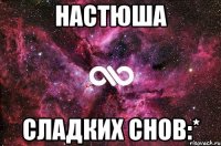 Настюша Сладких снов:*