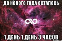 До Нового года осталось 1 день 1 день 3 часов