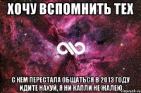 Хочу вспомнить тех С кем перестала общаться в 2013 году идите нахуй, я ни капли не жалею