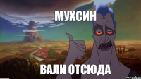 МУХСИН ВАЛИ ОТСЮДА