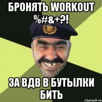 бронять workout %#&+?! за вдв в бутылки бить