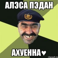 Алэса Пэдан Ахуенна♥