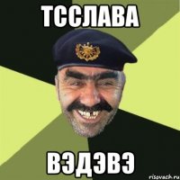 тсСлава ВэДэВэ