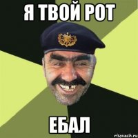 Я твой рот ебал