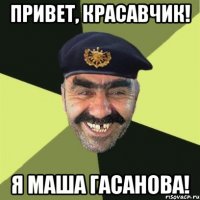 Привет, красавчик! Я Маша Гасанова!