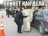 Привет как дела 