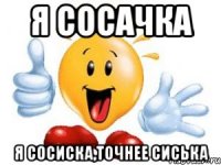 Я сосачка Я сосиска,точнее сиська