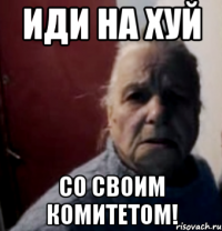 иди на хуй со своим комитетом!