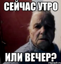 сейчас утро или вечер?