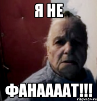 я не ФАНААААТ!!!
