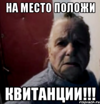 на место положи квитанции!!!
