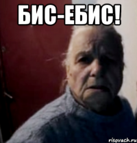Бис-Ебис! 