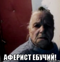  аферист ебучий!