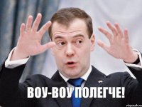  ВОУ-ВОУ ПОЛЕГЧЕ!