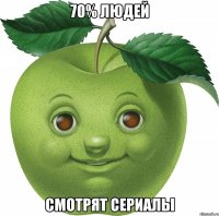 70% людей смотрят сериалы