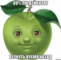 80% людей хотят вернуть время назад