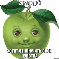 20% людей хотят отключить свои чувства