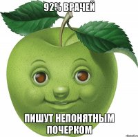 92% врачей пишут непонятным почерком