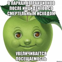 В парках аттракционов после инцидентов со смертельным исходом увеличивается посещаемость