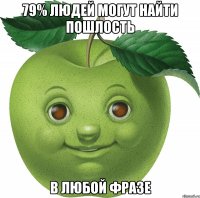 79% людей могут найти пошлость в любой фразе