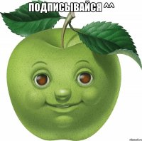 Подписывайся ^^ 