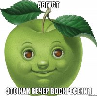 Август это как вечер воскресения