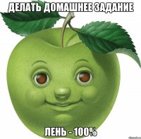 Делать домашнее задание Лень - 100%